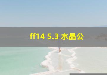 ff14 5.3 水晶公